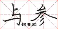 駱恆光與參楷書怎么寫
