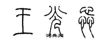 陳墨王光蕊篆書個性簽名怎么寫