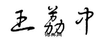 曾慶福王荔中草書個性簽名怎么寫