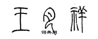 陳墨王月祥篆書個性簽名怎么寫