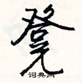 婷的成語_帶婷字的成語_婷的成語有哪些