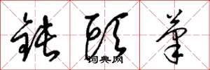 梁錦英鈍頭筆草書怎么寫