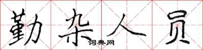 侯登峰勤雜人員楷書怎么寫