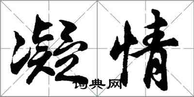 胡問遂凝情行書怎么寫