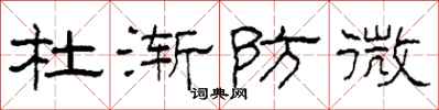 柯春海杜漸防微隸書怎么寫