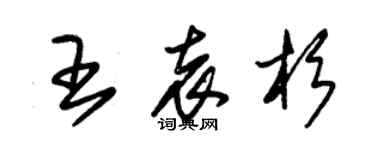 朱錫榮王袁杉草書個性簽名怎么寫