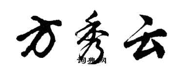 胡問遂方秀雲行書個性簽名怎么寫