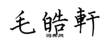 何伯昌毛皓軒楷書個性簽名怎么寫