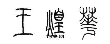 陳墨王煌華篆書個性簽名怎么寫