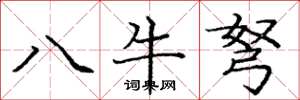 龐中華八牛弩楷書怎么寫
