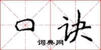 侯登峰口訣楷書怎么寫