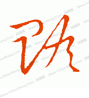 草書韻會寫的贍