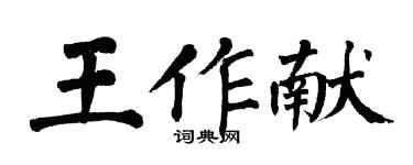 翁闓運王作獻楷書個性簽名怎么寫