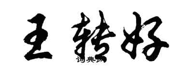 胡問遂王轉好行書個性簽名怎么寫