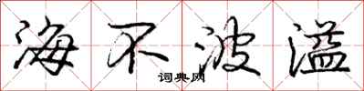 龐中華海不波溢行書怎么寫
