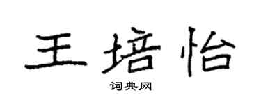袁強王培怡楷書個性簽名怎么寫