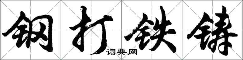 胡問遂鋼打鐵鑄行書怎么寫