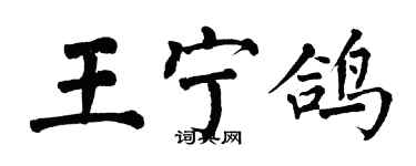 翁闓運王寧鴿楷書個性簽名怎么寫