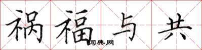田英章禍福與共楷書怎么寫