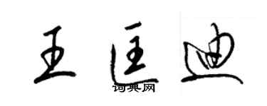 梁錦英王匡迪草書個性簽名怎么寫