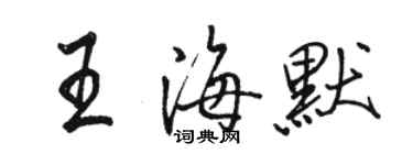 駱恆光王海默行書個性簽名怎么寫