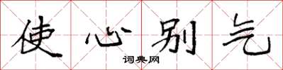袁強使心彆氣楷書怎么寫