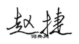 駱恆光趙捷行書個性簽名怎么寫