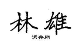 袁強林雄楷書個性簽名怎么寫