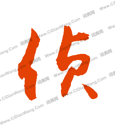 六篆書書法_六字書法_篆書字典