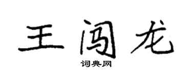 袁強王闖龍楷書個性簽名怎么寫