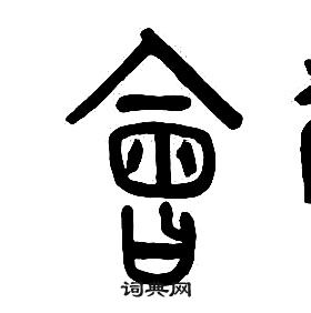 千字文中章太炎的寫法