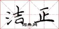 侯登峰潔正楷書怎么寫
