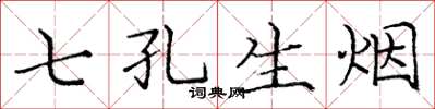 龐中華七孔生煙楷書怎么寫