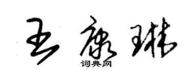 朱錫榮王康琳草書個性簽名怎么寫