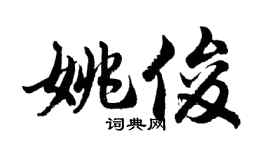 胡問遂姚俊行書個性簽名怎么寫