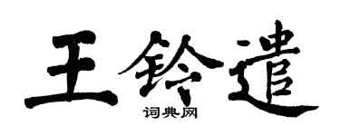 翁闓運王鈴遣楷書個性簽名怎么寫