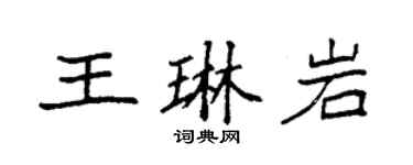 袁強王琳岩楷書個性簽名怎么寫
