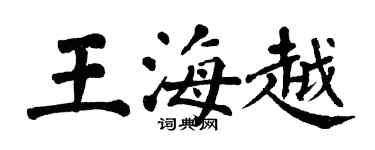 翁闓運王海越楷書個性簽名怎么寫