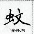 侯登峰寫的硬筆楷書蚊