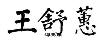 翁闓運王舒蕙楷書個性簽名怎么寫