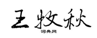 曾慶福王牧秋行書個性簽名怎么寫