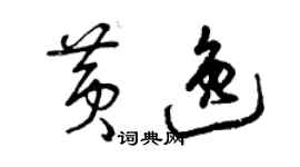 曾慶福黃逸草書個性簽名怎么寫