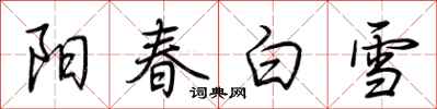 荊霄鵬陽春白雪行書怎么寫