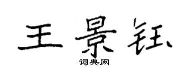袁強王景鈺楷書個性簽名怎么寫