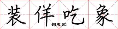 荊霄鵬裝佯吃象楷書怎么寫