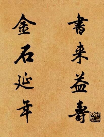 書來益壽 金石延年怎么寫好看