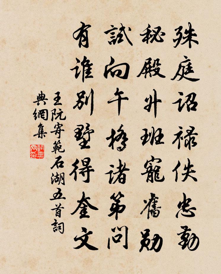 王阮寄范石湖五首書法作品欣賞