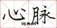駱恆光心脈楷書怎么寫