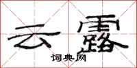 范連陞雲露隸書怎么寫
