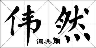 翁闓運偉然楷書怎么寫